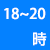 18～21時