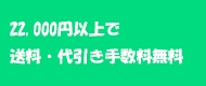 21600円以上で送料無料