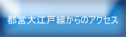 大江戸線からのアクセス